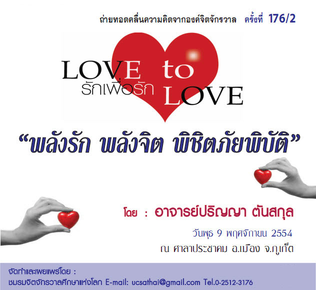 176_2 love2love พลังรัก พลังจิต พิชิตภัยพิบัติ 250 บาท.jpg